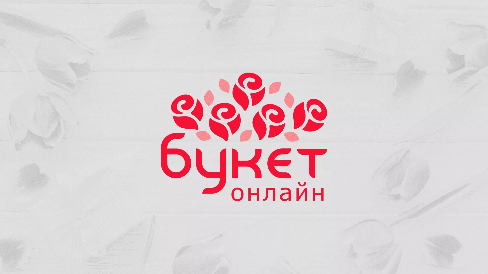 Создание интернет-магазина «Букет-онлайн» по цветам в Правдинске
